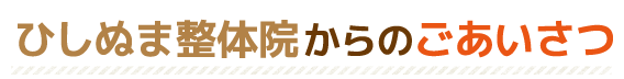 ひしぬま整体院からのごあいさつ